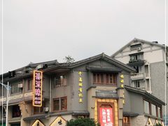 -孙五味(范家路店)
