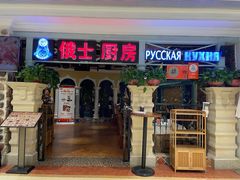 -俄士厨房(时代天街店)