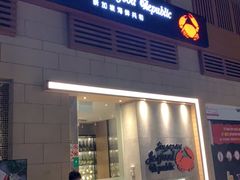 -新加坡海鲜共和(名胜世界圣淘沙海滨坊)