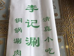 -清真·鸦儿李记·涮肉(和平里店)