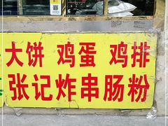 门面-张记炸串肠粉