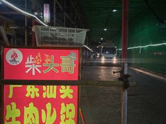 门面-柴头哥·牛肉火锅(爱民路店)