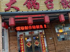 门面-姥家大锅台(凤凰岭店)