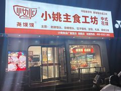 -小姚主食工坊(平阳北街店)
