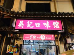 门面-吴记口味馆