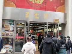 门面-王家沙点心店(南京西路总店)