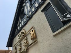 -席家花园(巨鹿花园店)