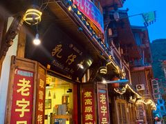 门面-乳仔牛牦牛汤锅 烤羊排(松潘古城店)