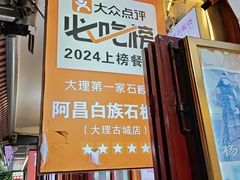 -阿昌白族石板烧(大理古城店)