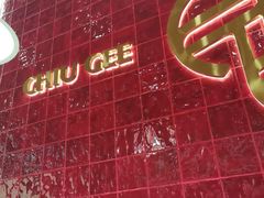 -赵记传承·中国甜品(福州总店)