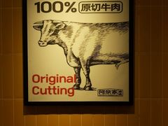 -阿亲家·韩式无限烤肉(科华北路店)