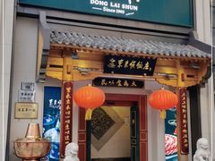 门面-东来顺饭庄(王府井步行街店)