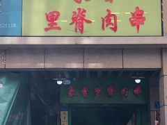 -豪香里脊肉串(大中路店)