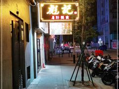 -彪记(凼仔店)