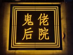 -后院儿·精酿·塔罗Happy Bar