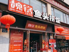 -魏铭鱼头捞饭(嘉善店)