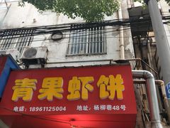 门面-青果虾饼(杨柳巷店)