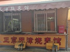 -正宗天津烧麦馆(柳州路店)