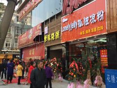 门面-小路易生煎馆(前进五路店)