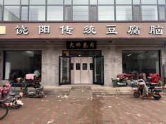 门面-饶阳传统豆腐脑