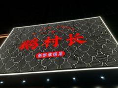 -鹅村长(江中店)