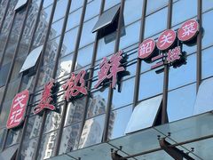-美极鲜食坊(宝安南路店)