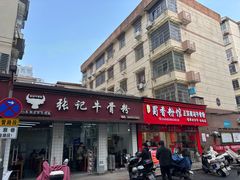 -张记牛骨粉(如意巷店)
