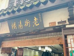 门面-老街湯糰