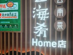 -云海肴·汽锅鸡·云南菜(祥云小镇店)
