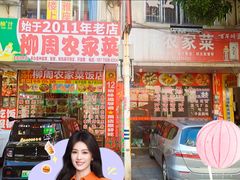 -柳周农家菜特色老店沙田柚美食(东大街店)
