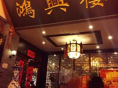 门面-鸿兴楼酒家(阜阳路店)