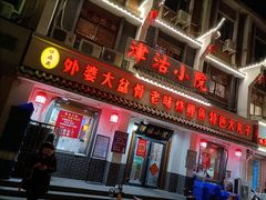 门面-津沽小院(大直沽总店)