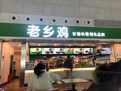 门面-老乡鸡(合肥高铁南站店)