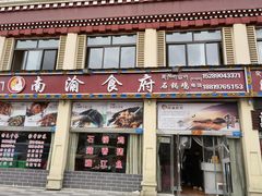 门面-南渝食府.石锅鸡(尚城花园店)