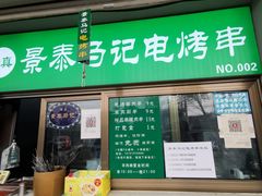 -景泰马记电烤串