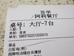 账单-阿莉餐厅(枣阳路店)