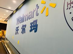 -沃尔玛(前山店)