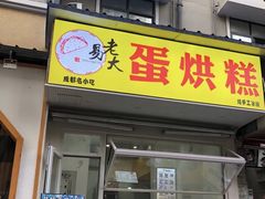 门面-易老大蛋烘糕(奎星楼总店)