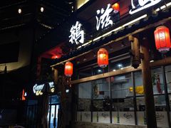 -鹅滋道(甘坑古镇店)