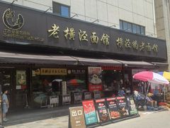 -老横泾面馆(吴中横泾店)