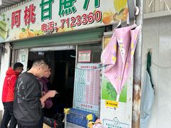 -阿桃甘蔗汁