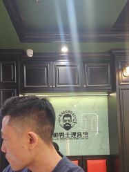 -豪帅男士理容馆