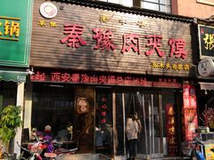 门面-秦豫肉夹馍(东羊市店)