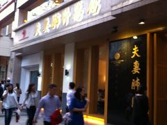 门面-夫妻肺片·中华老字号·正宗川菜(春熙路店)