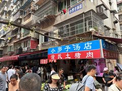 -小罗子汤店(大士院总店)