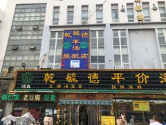 -天津乾毓德饭庄·清真传统炒菜·海鲜烧烤(咸阳路店)