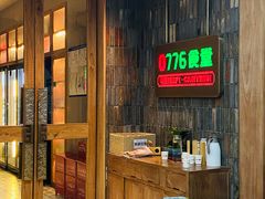 -0776食堂·京城创意菜(七里庄店)