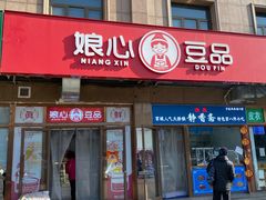 门面-娘心豆品(方庄店)