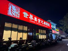 -飞尝蚝·顺德菜·鱼生(顺德总店)