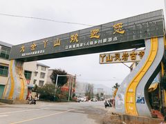 -大余丫山旅游度假区